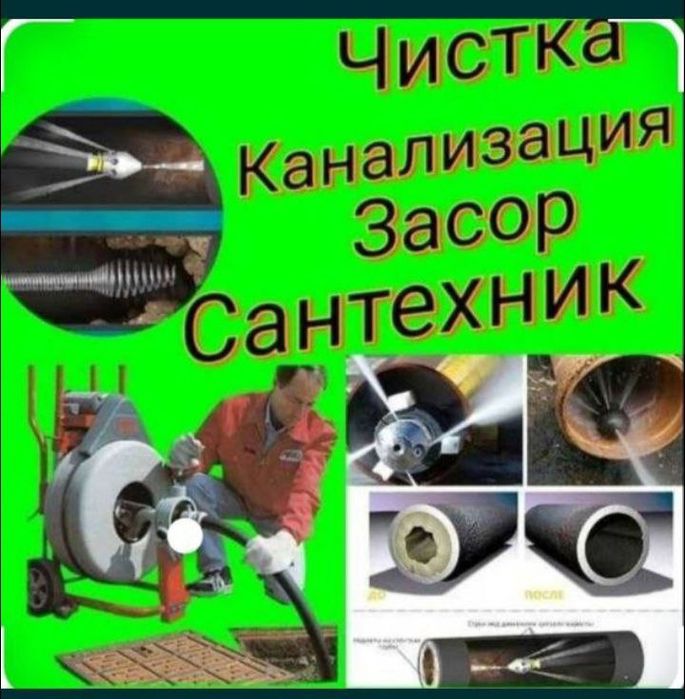 Santexnik. Чистка Засор. Сантехник Прочистка канализации Чистка Засора