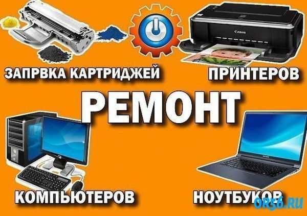 Ремонт компьютер и принтер, камера, сервер