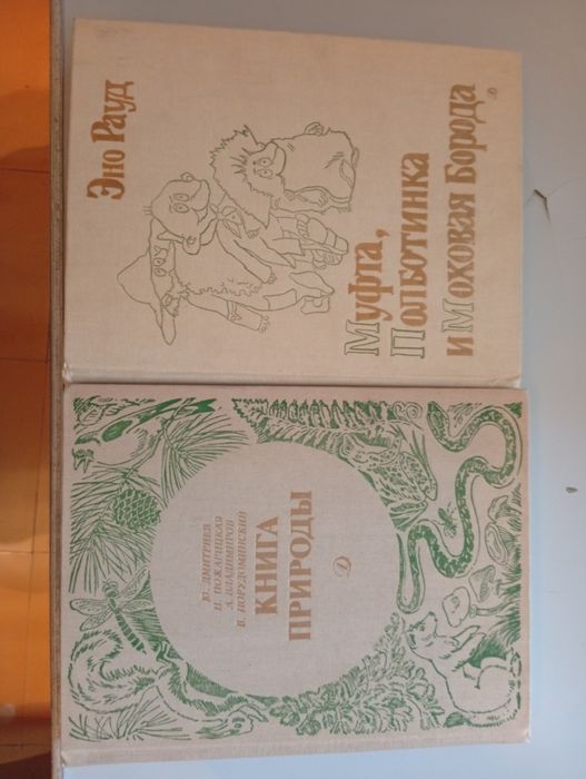 Муфта Полботинка  и Моховая Борода