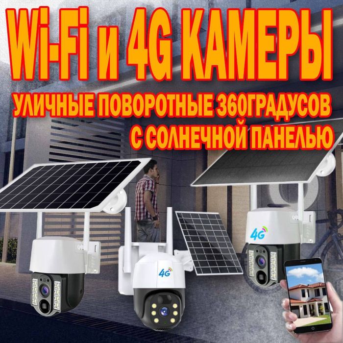 Уличная 4G камеры 3МР с солнечной панелью и с встроенным аккумулятором