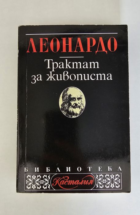 Леонардо - Трактат за живописта