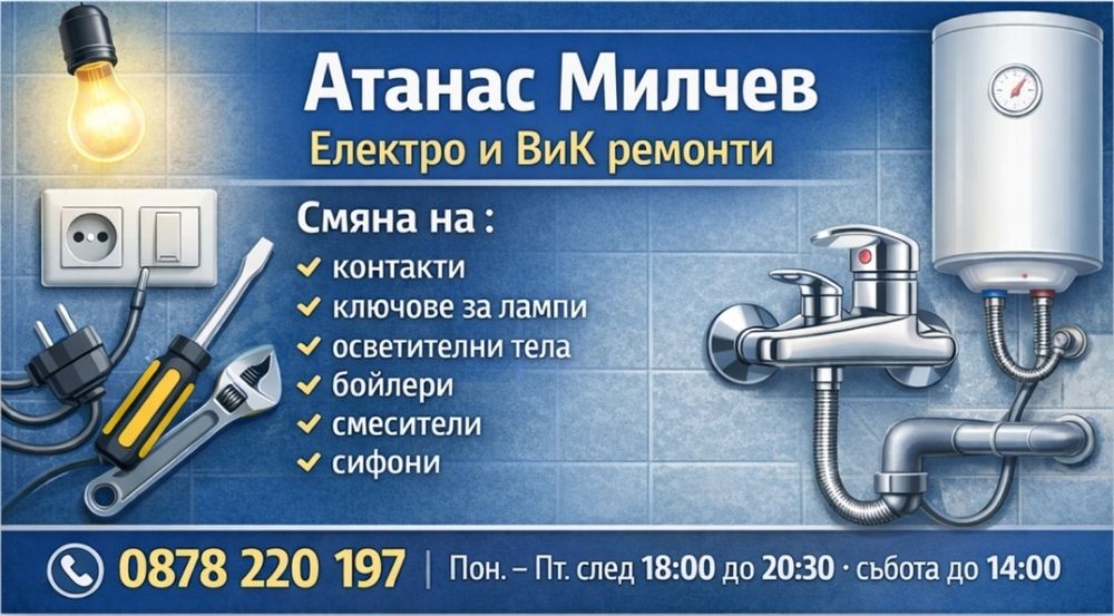 Електро и Вик домашен майстор Люлин-смяна на контакт, смесител, бойлер