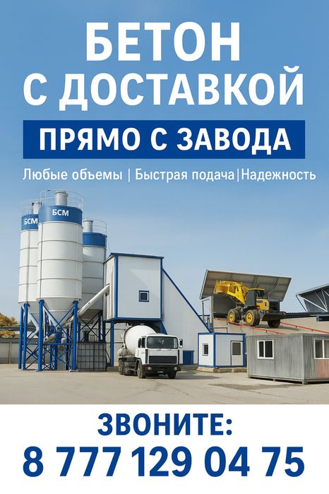 Бетон от производителя с доставкой