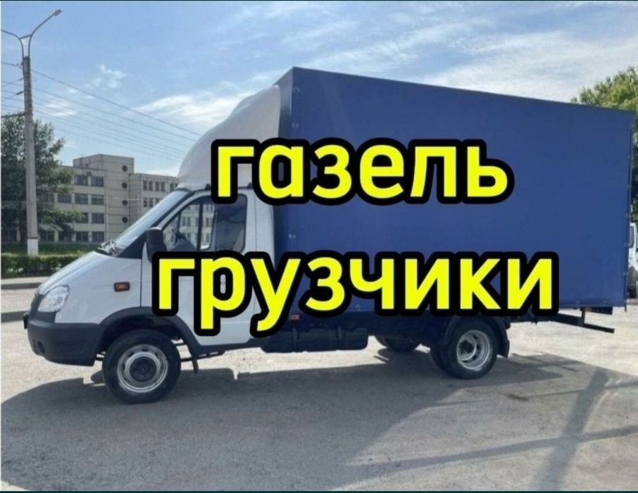 Газель Грузчики. Вывоз мусора в Алмате
