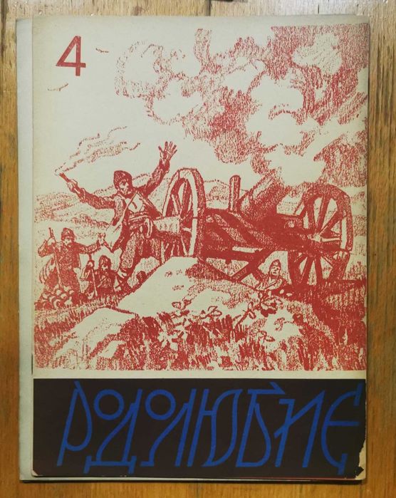 Рядко списание "РОДОЛЮБИЕ" - 1937/38г. - 5 бр./книжки
