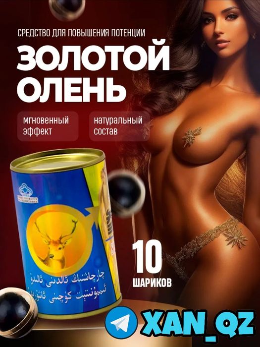 Золотой ОЛЕНЬ оригинальные прессованные шарики
