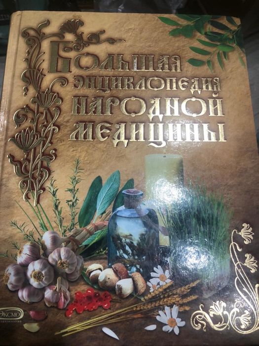 Продам книгу народной медицины