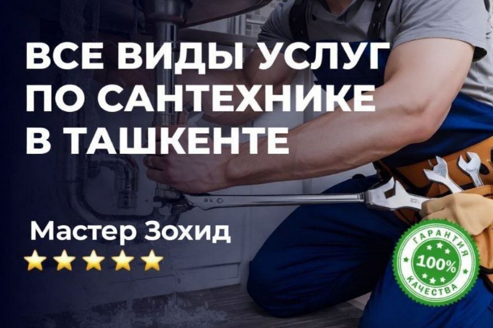 Сантехник 24/7. Недорого. Выполняю любые услуги сантехника.