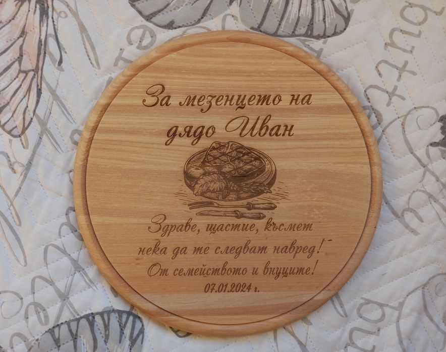 Гравирана дъска - подарък за Иван, Атанас, Ивайло, Йордан, Стефан