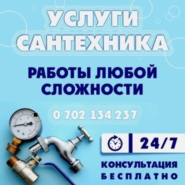 Услуги Сантехника