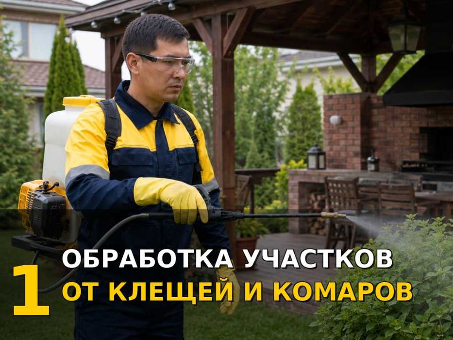 Уничтожение клещей, муравьев, змей, комаров. Выезд сегодня.