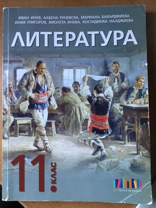 Учебници и помагала по БЕЛ за 11-12 клас и ДЗИ