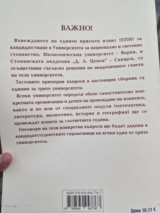 Помагала за кандидат- студенти УНСС