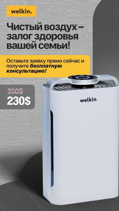 Очистители воздуха Welkin