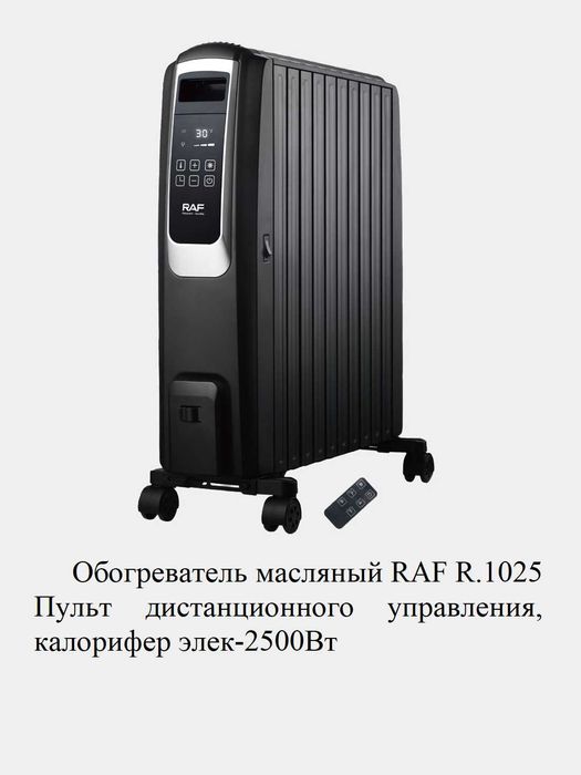 Масляный электрический обогреватель RAF с пультом и термостатом, pch1
