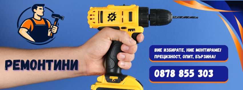 Ремонтини- домашен майстор Велинград