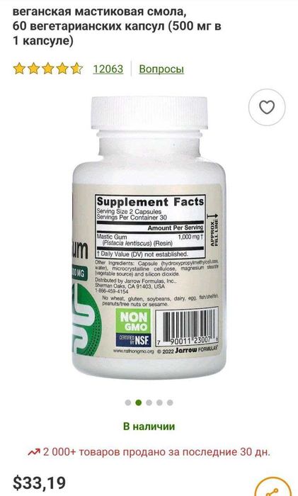 ДОСТАВКИ НЕТ Мастиковая смола Jarrow НИЖЕ СЕБЕСТОИМОСТИ 150000 MadeUSA