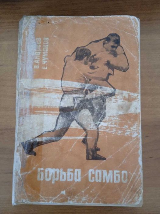 продам книгу  Андреев, Чумаков - Борьба самбо