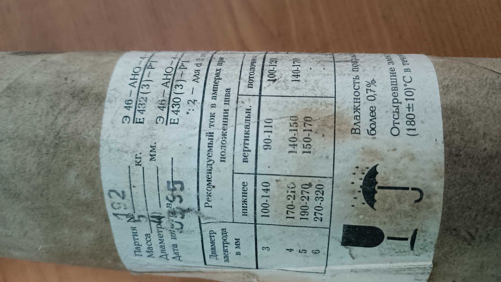 Электроды советские Э- 46 АНО 4  4 мм