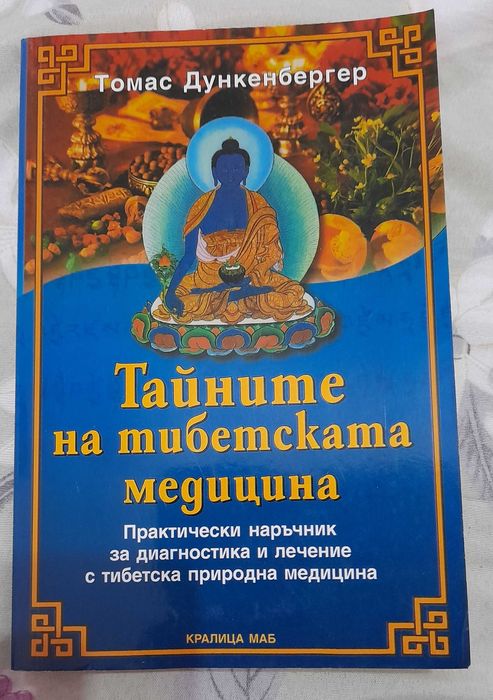 Сет книга за тибетската медицина и ръководство йога