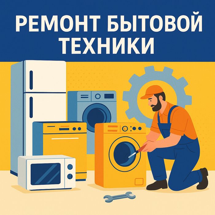 Ремонт холодильников в Алматы