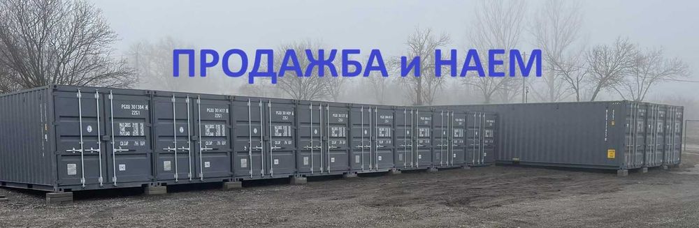 Продажба и наем морски контейнери