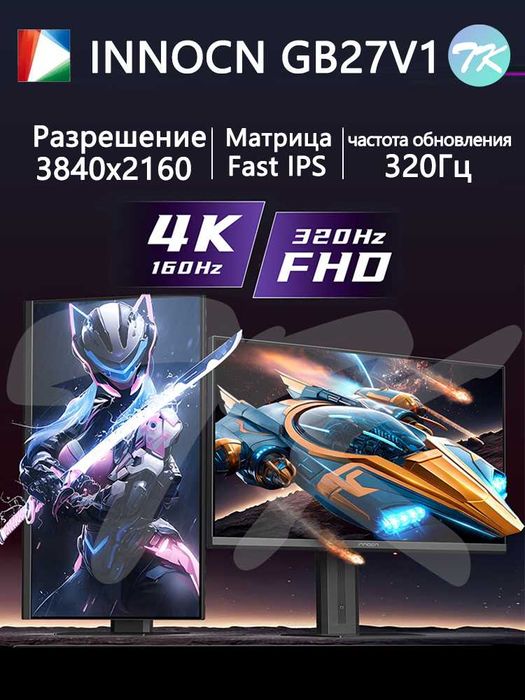 Innocn GB27V1 320Hz (FHD) 160Hz (4K)