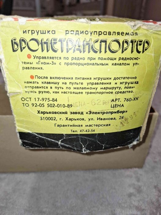 УНИКАЛНА Радио управляема играчка от соц-а , 1984г., ГНОМ- 3 , БРОНЕТР