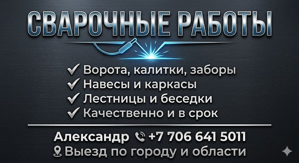 Сварочные работы