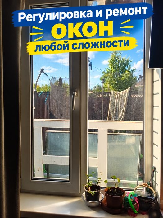 Регулировка окон