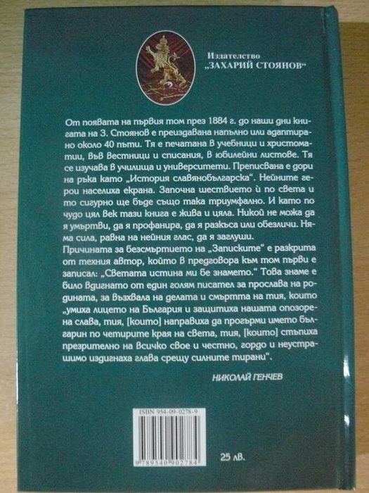 Книги от Захари Стоянов- Записките  том 1 и 2 и др.