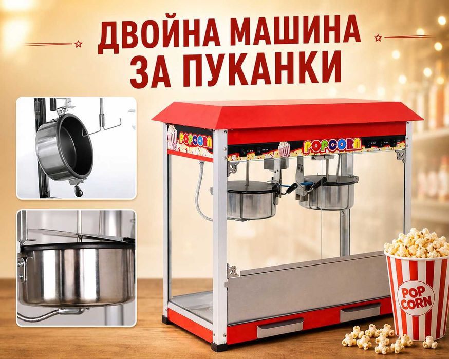 Професионални машини за пуканки – единична и двойна