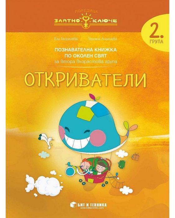 Златно ключе: Комплект познавателни книжки за 2. група