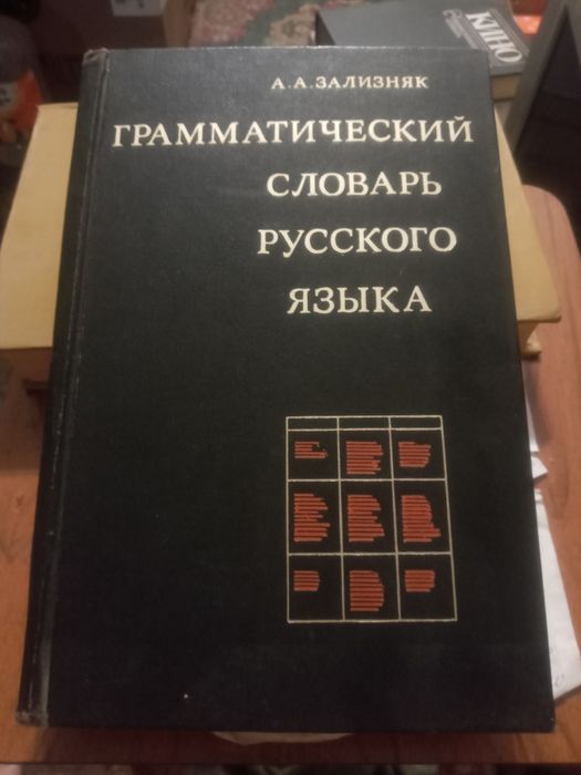 Зализняк. Грамматический словарь русского языка