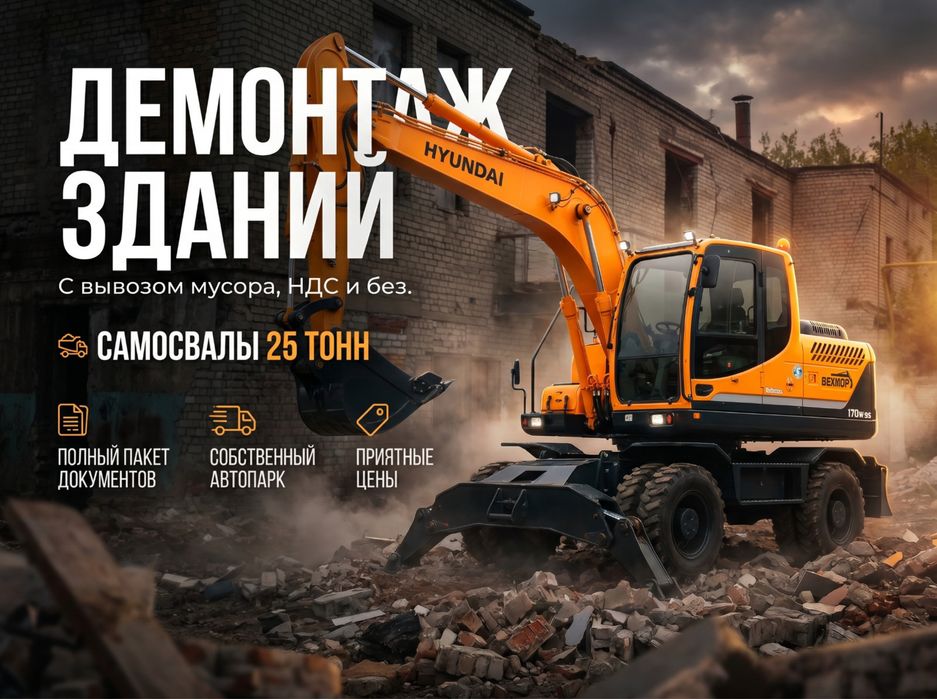 Демонтаж здания. Экскаватор