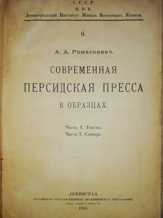 Книга "Персидская пресса в образцах"