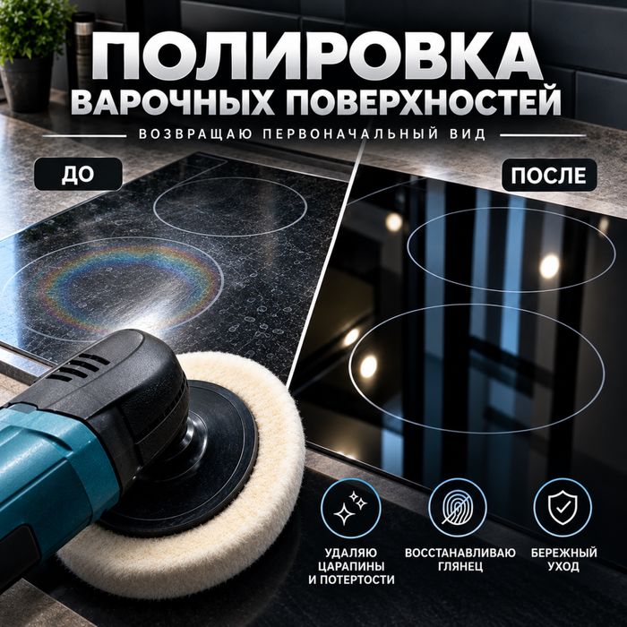 Полировка варочных плит
