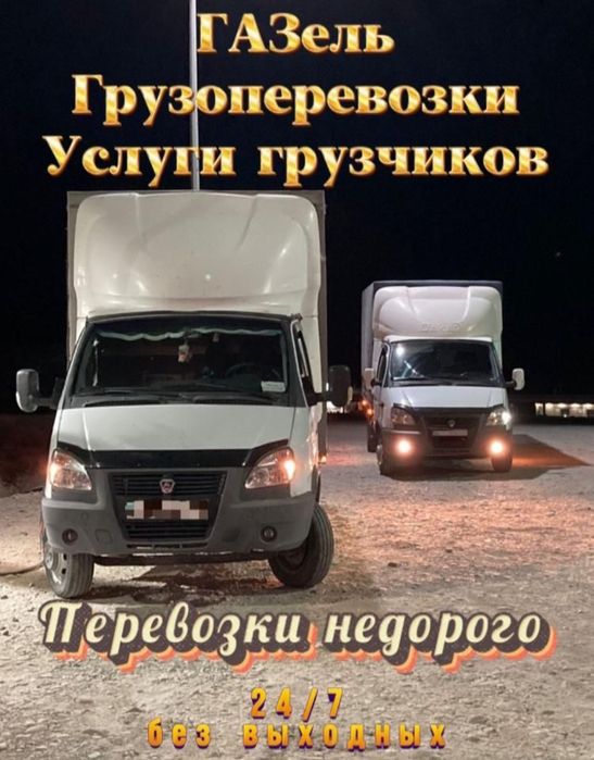 Газель грузоперевозки 24/7