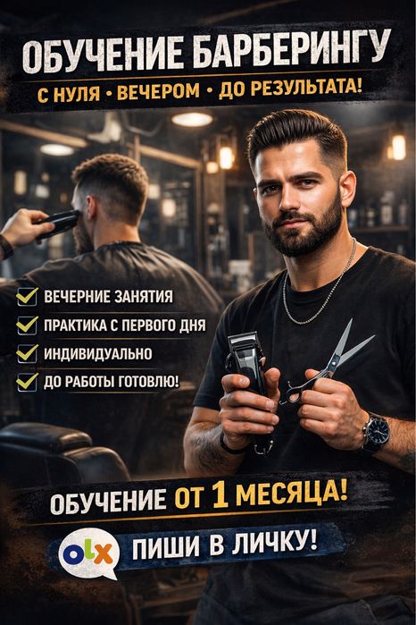 Обучение барберингу с нуля