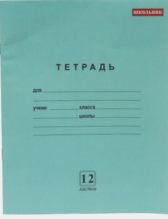 Дафтар 12 варақ. Тетрадь 12 листов.