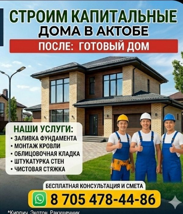 Строим дома в городе Актобе
