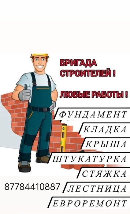 Строительная Бригада стройка
