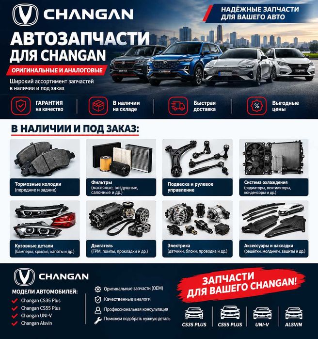 Запчасти на CHANGAN - оригинал и качественные аналоги