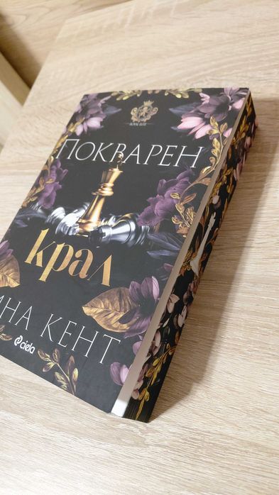 Покварен крал - Рина Кент