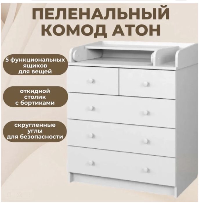 Пеленальный комод Атон Сириус