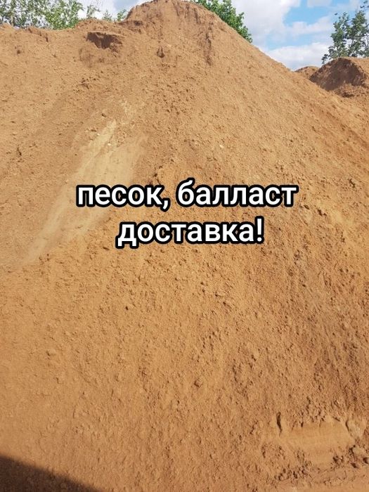 Баласт, песок, щебень, отсев