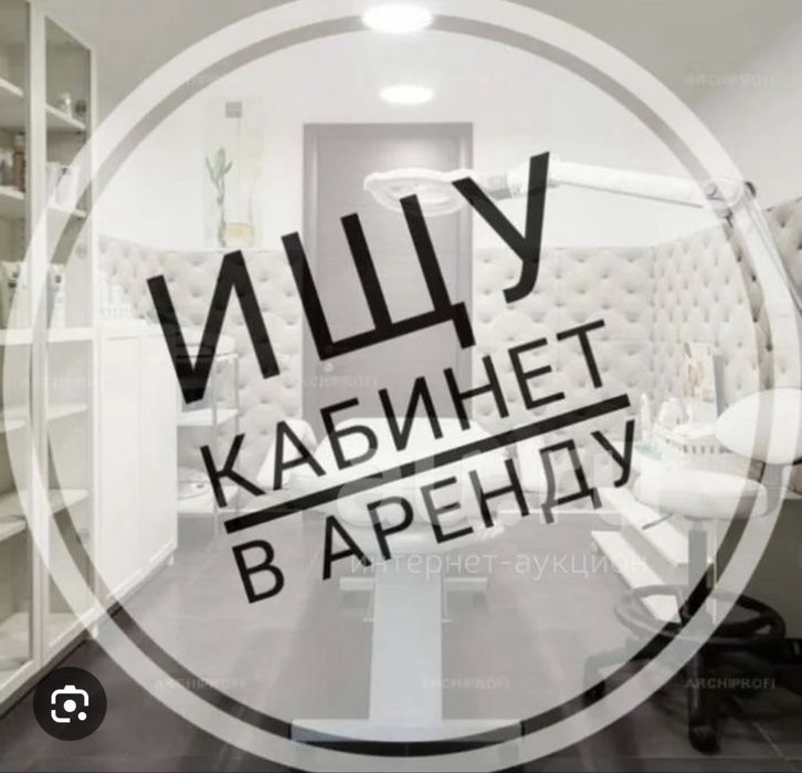 Ищу кабинеи в аренду