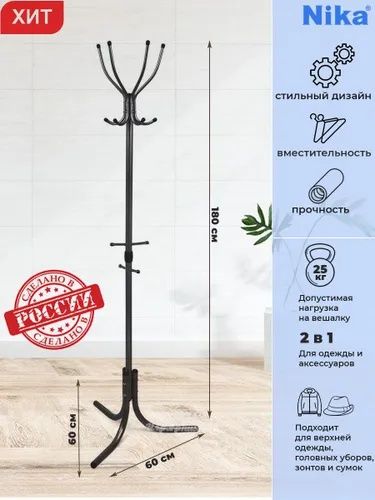 Вешалка Nika Комфорт напольная черная **НОВЫЙ**