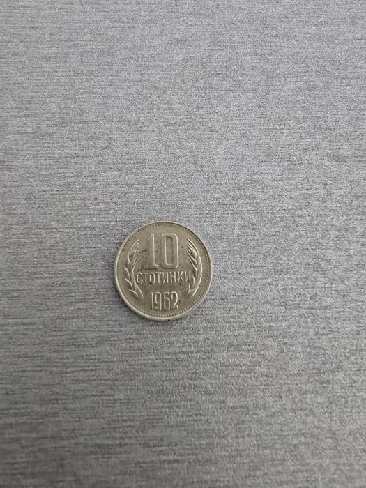Монета от 10ст. 1962г.