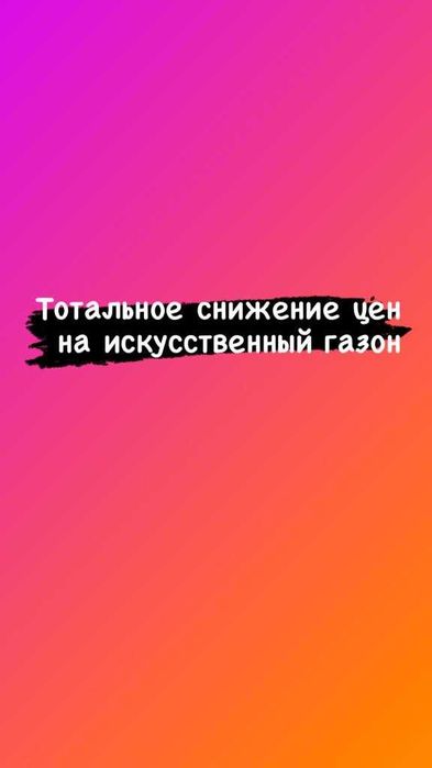 Искусственный Газон